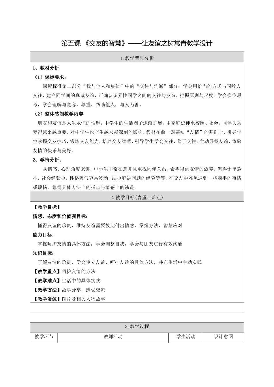 七年级道德与法治第五课-《交友的智慧》——让友谊之树常青教学设计_第1页
