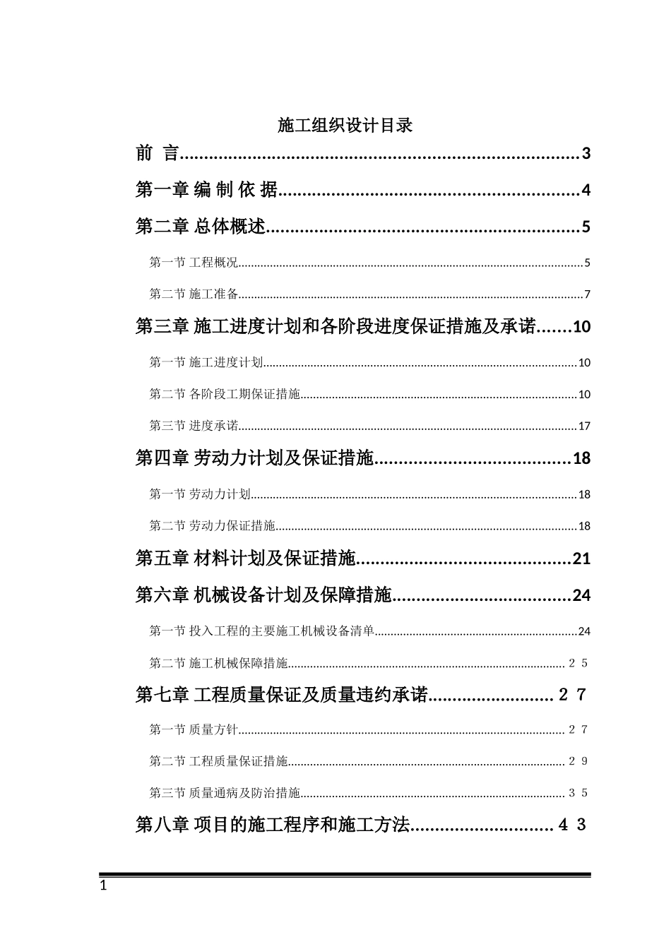 零星维修工程施工组织设计_第1页