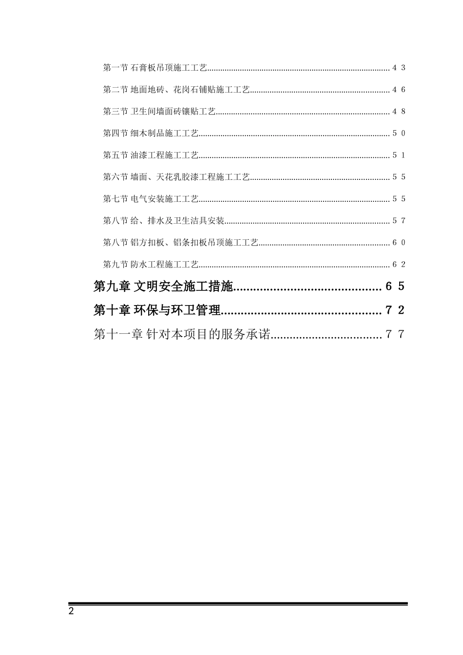 零星维修工程施工组织设计_第2页