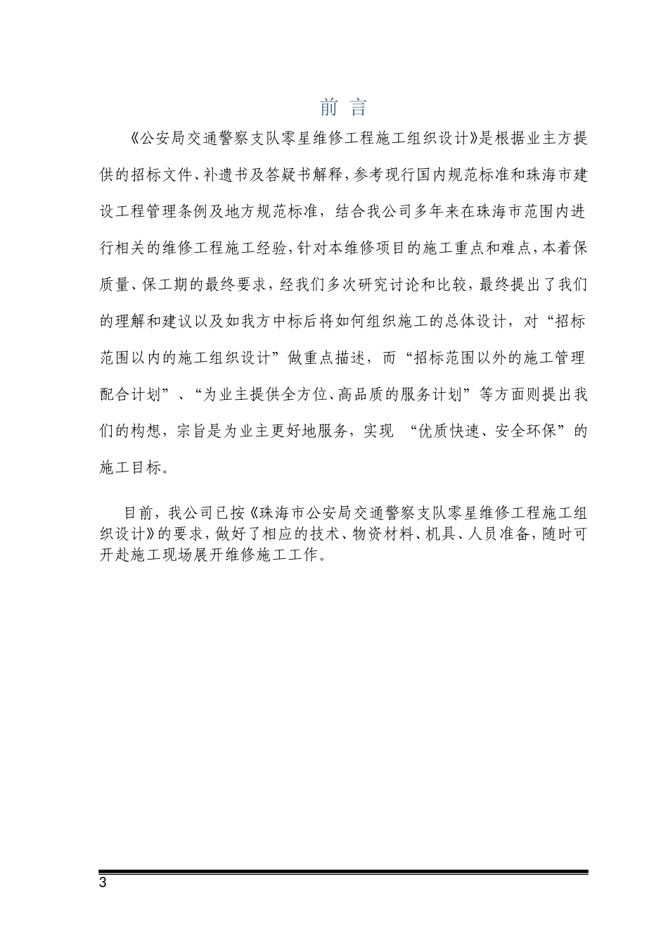 零星维修工程施工组织设计_第3页