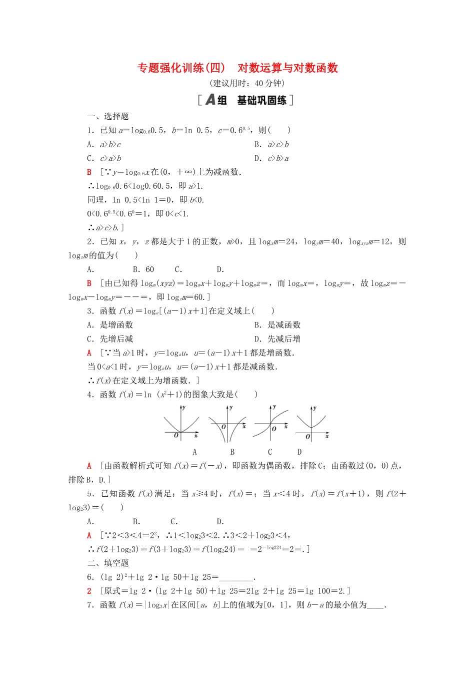 高中数学 专题强化训练4 对数运算与对数函数（含解析）北师大版必修第一册-北师大版高一第一册数学试题_第1页