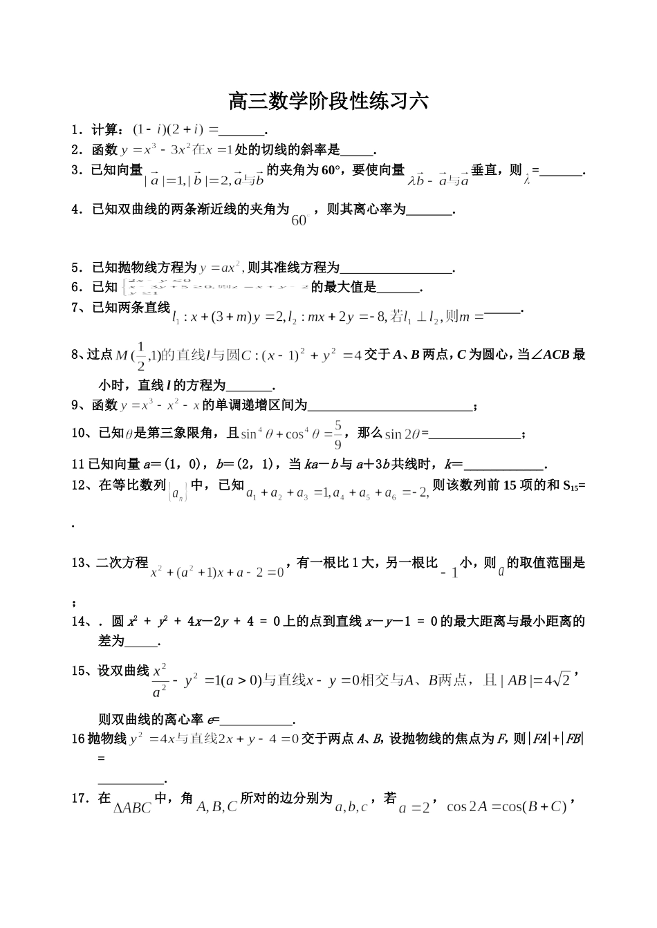 江苏省震川高级中学高三数学阶段性练习卷六_第1页