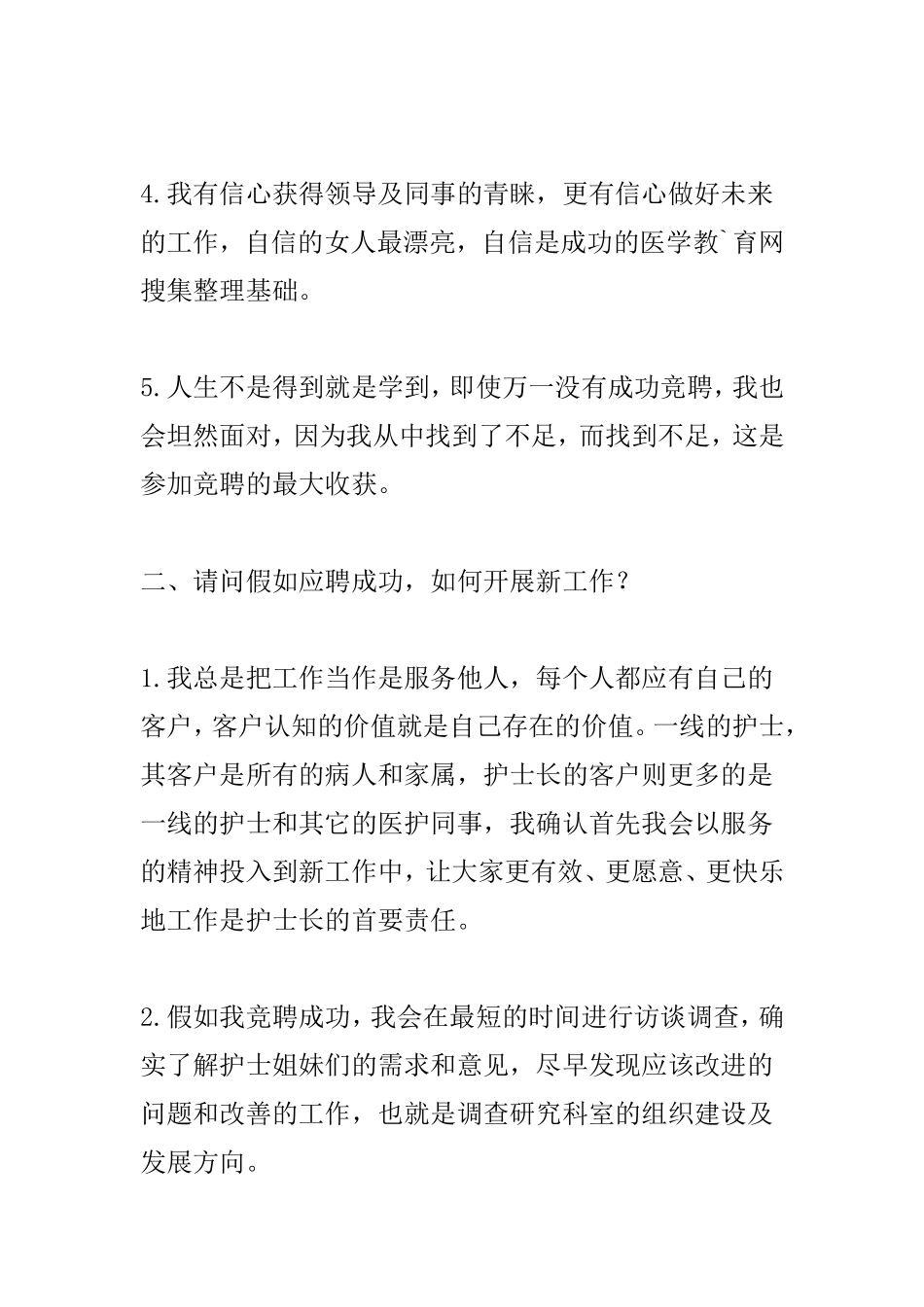 竞聘护士长面试题及一些经典回答_第2页