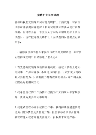 竞聘护士长面试题及一些经典回答