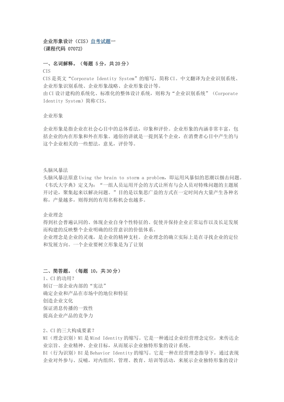 企业形象设计——CIS-真题1_第1页