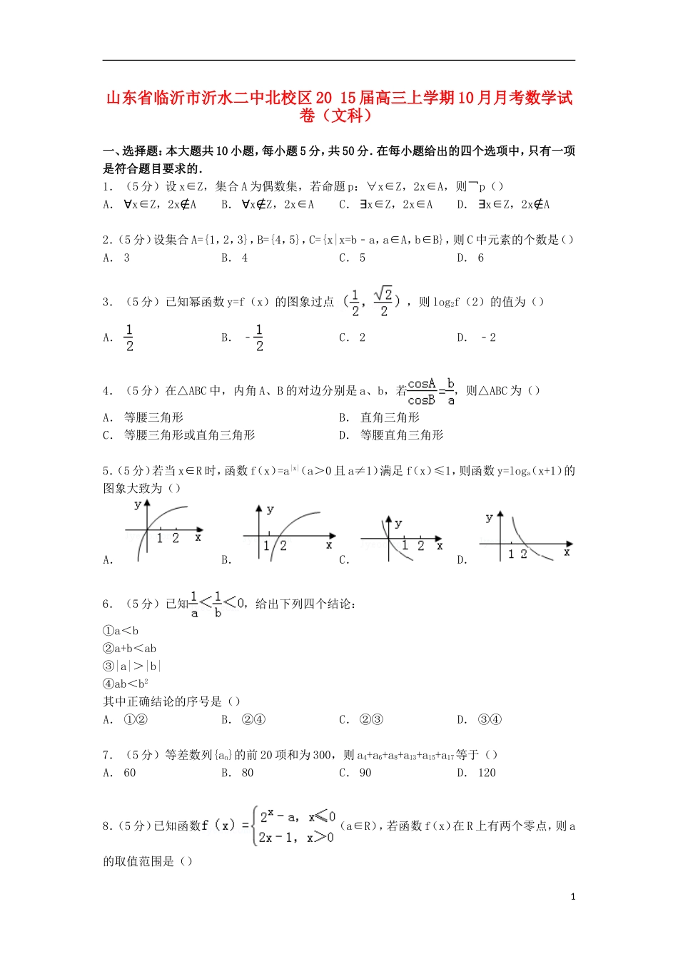 山东省临沂市沂水二中北校区高三数学上学期10月月考试卷 文（含解析）-人教版高三全册数学试题_第1页