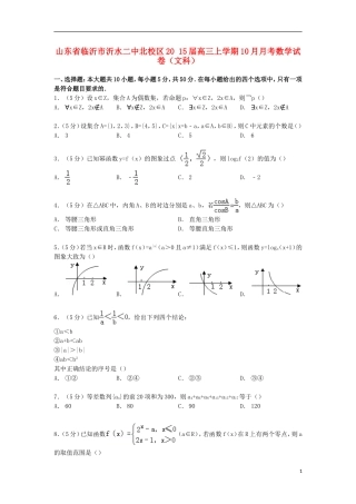 山东省临沂市沂水二中北校区高三数学上学期10月月考试卷 文（含解析）-人教版高三全册数学试题