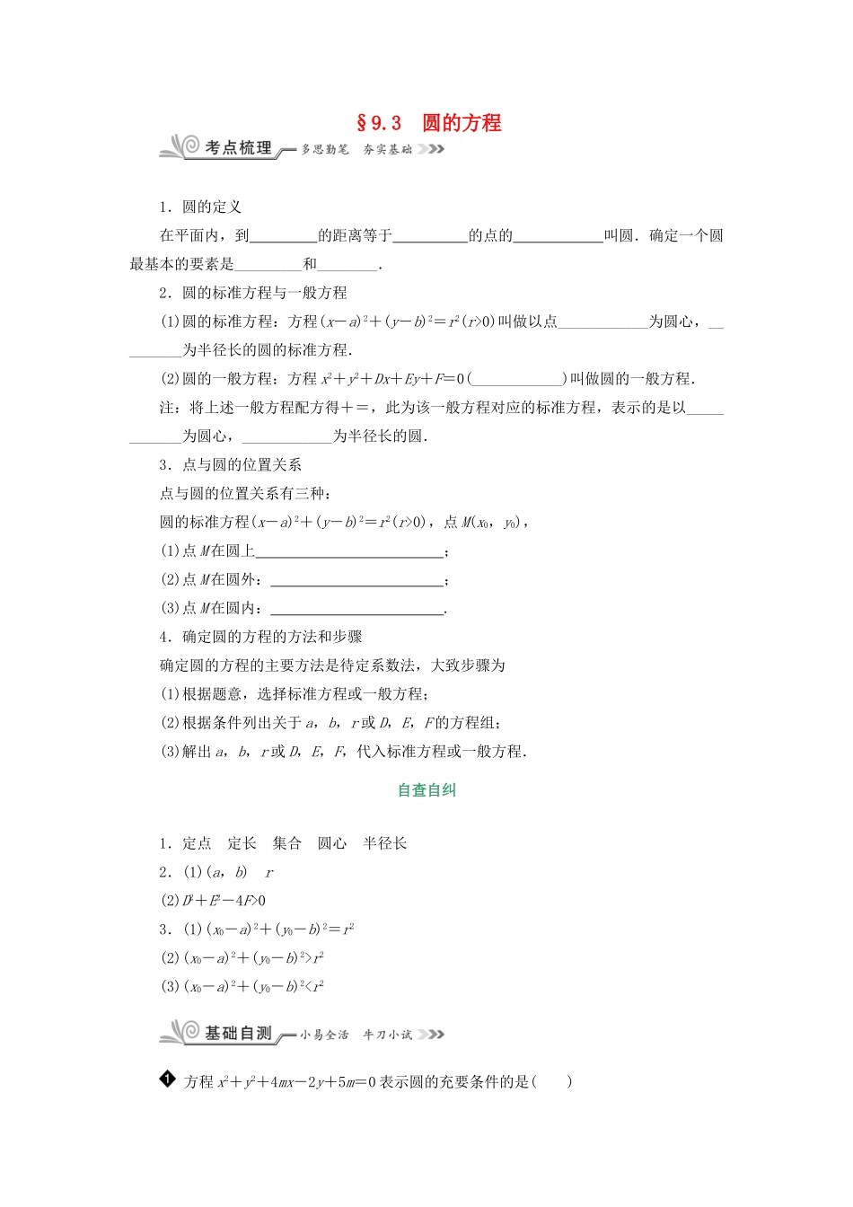 核按钮（新课标）高考数学一轮复习 第九章 平面解析几何 9.3 圆的方程习题 理-人教版高三全册数学试题_第1页