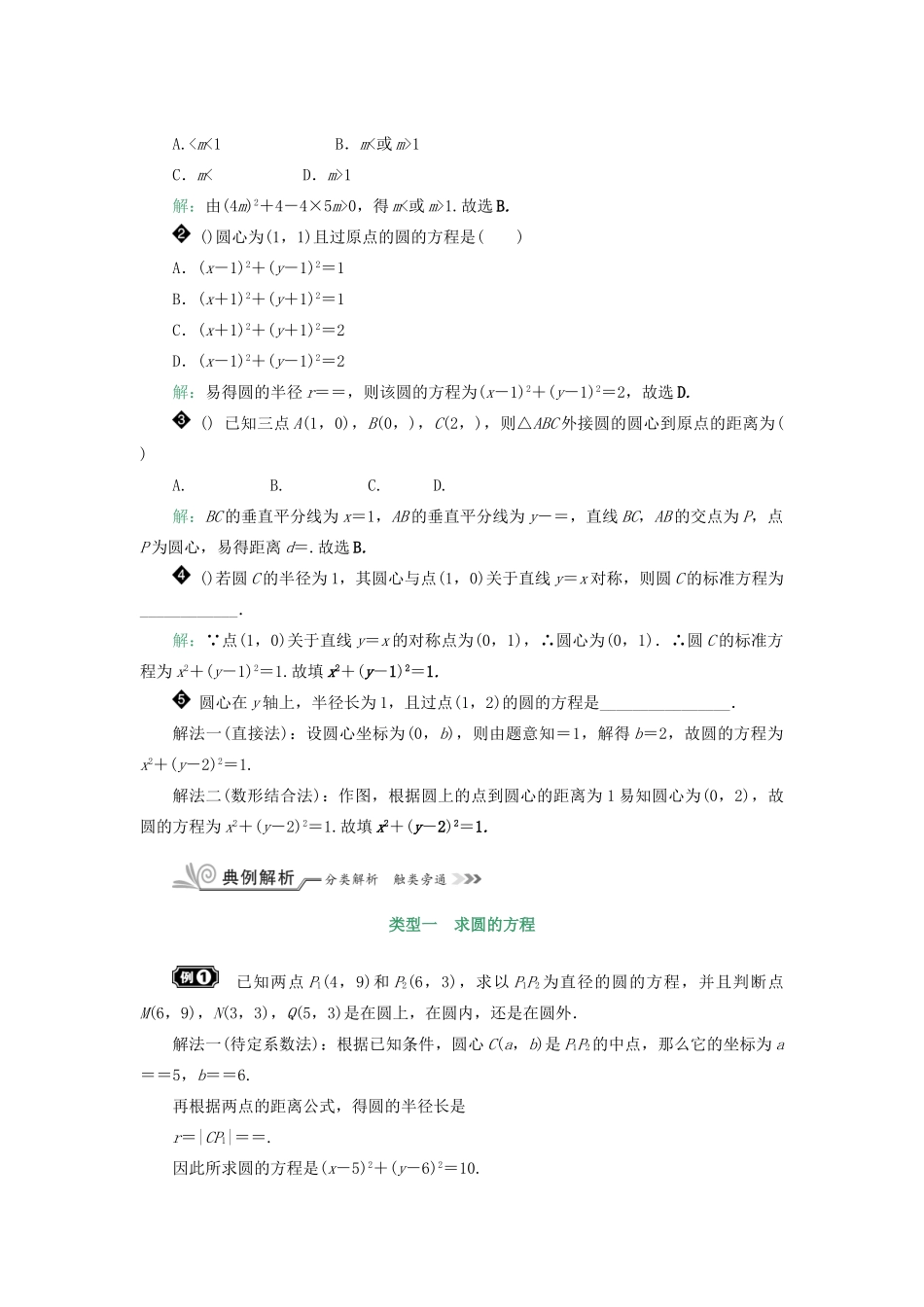 核按钮（新课标）高考数学一轮复习 第九章 平面解析几何 9.3 圆的方程习题 理-人教版高三全册数学试题_第2页