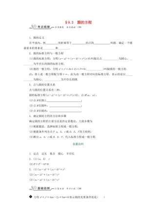 核按钮（新课标）高考数学一轮复习 第九章 平面解析几何 9.3 圆的方程习题 理-人教版高三全册数学试题