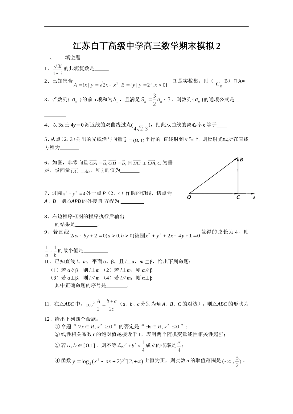 江苏白丁高级中学高三数学期末模拟试卷2_第1页