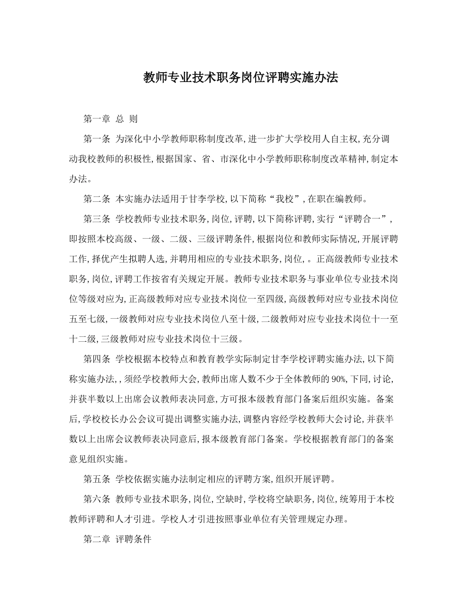 教师专业技术职务岗位评聘实施办法_第1页