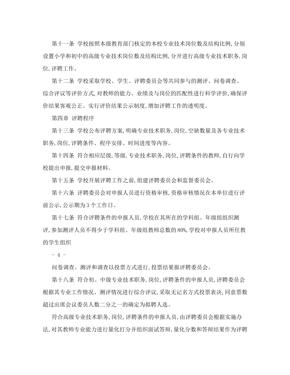 教师专业技术职务岗位评聘实施办法_第3页