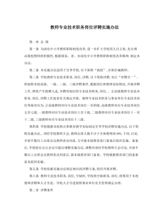 教师专业技术职务岗位评聘实施办法