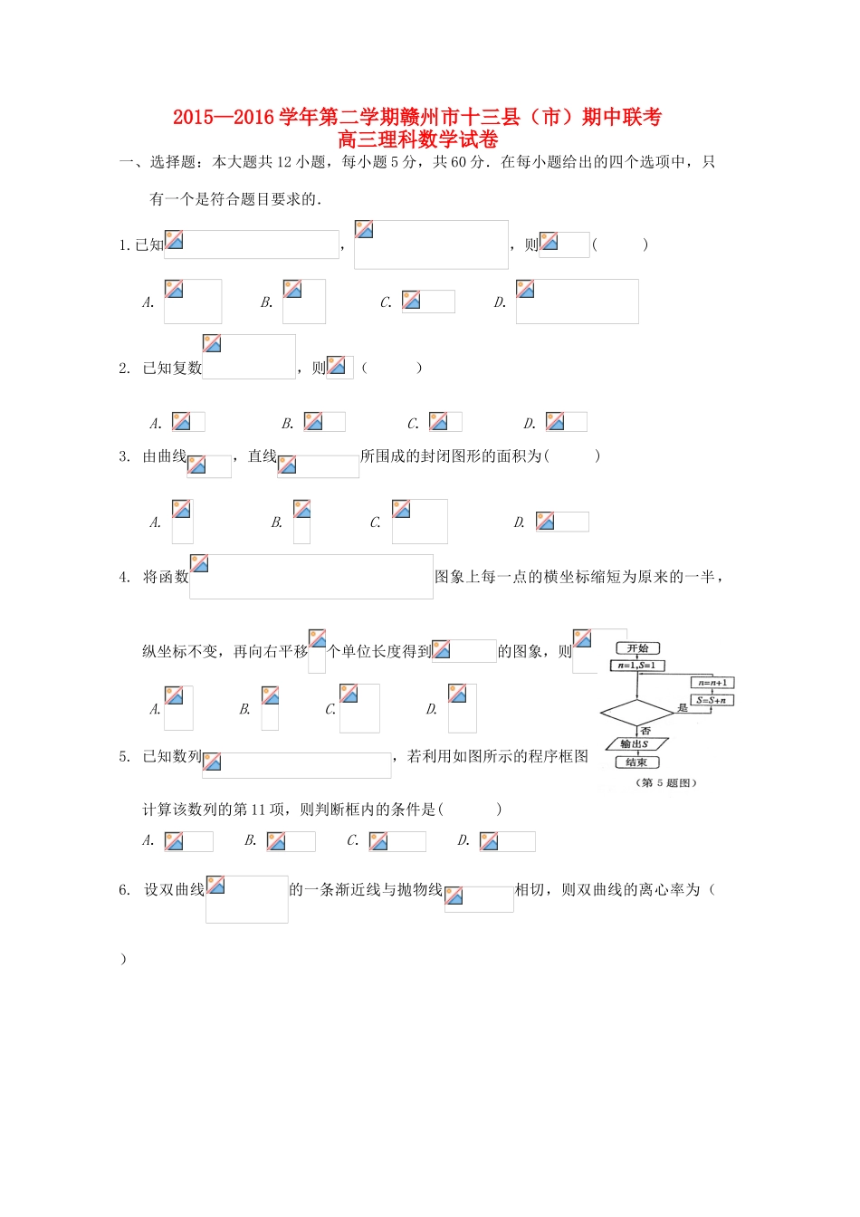 江西省赣州市十三县（市）高三数学下学期期中联考试题 理-人教版高三全册数学试题_第1页