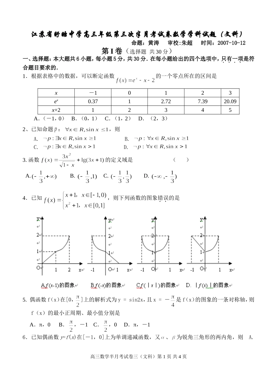 江苏省盱眙中学高三数学文科第四次质量检测试卷 苏教版_第1页