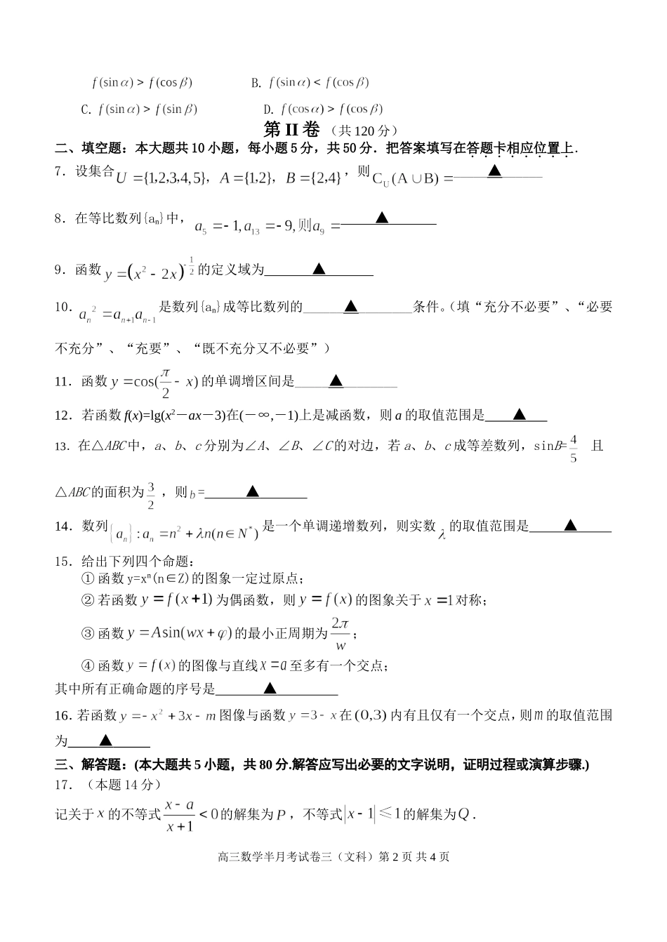 江苏省盱眙中学高三数学文科第四次质量检测试卷 苏教版_第2页