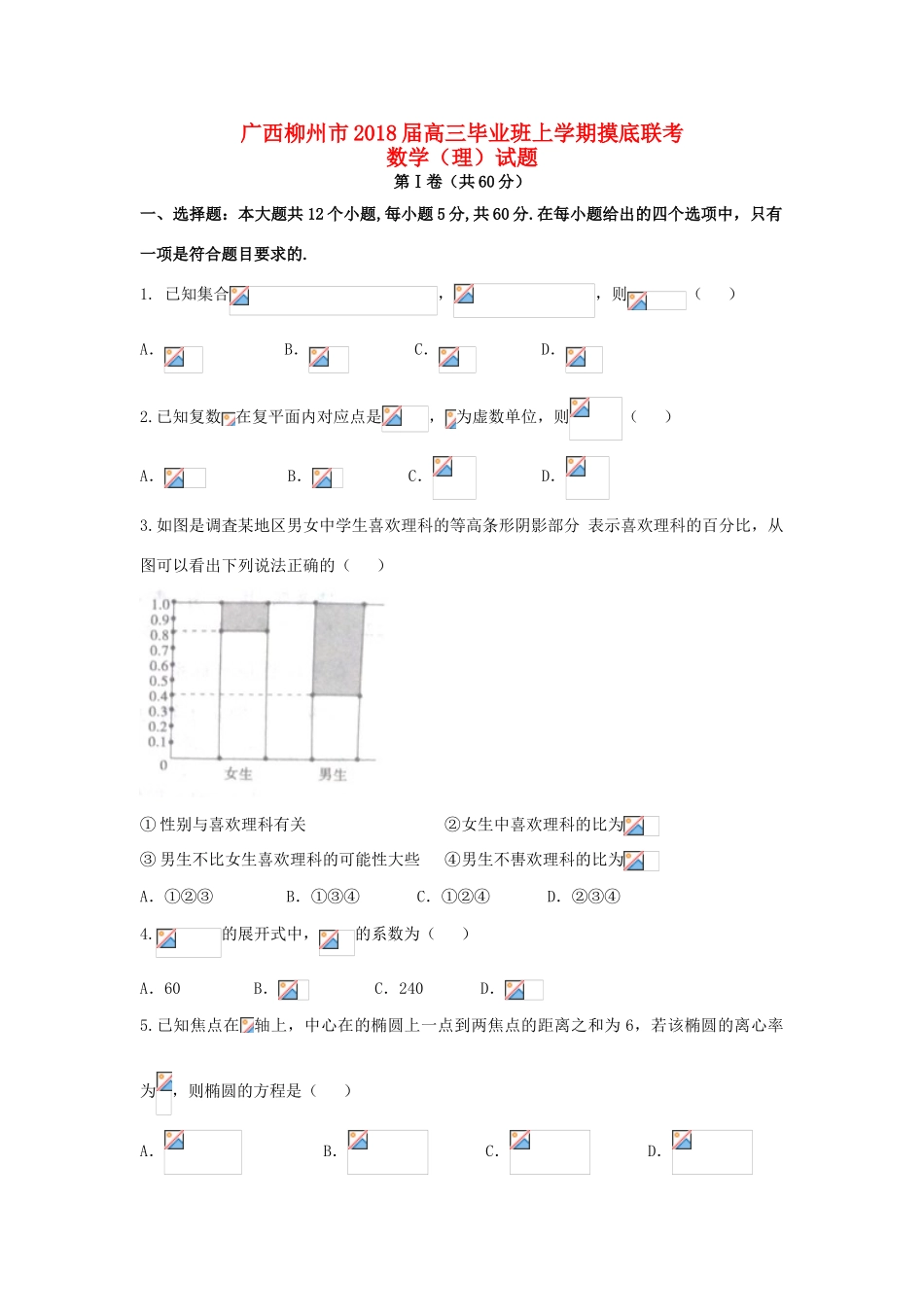 广西柳州市高三数学毕业班上学期摸底联考试题 理-人教版高三全册数学试题_第1页