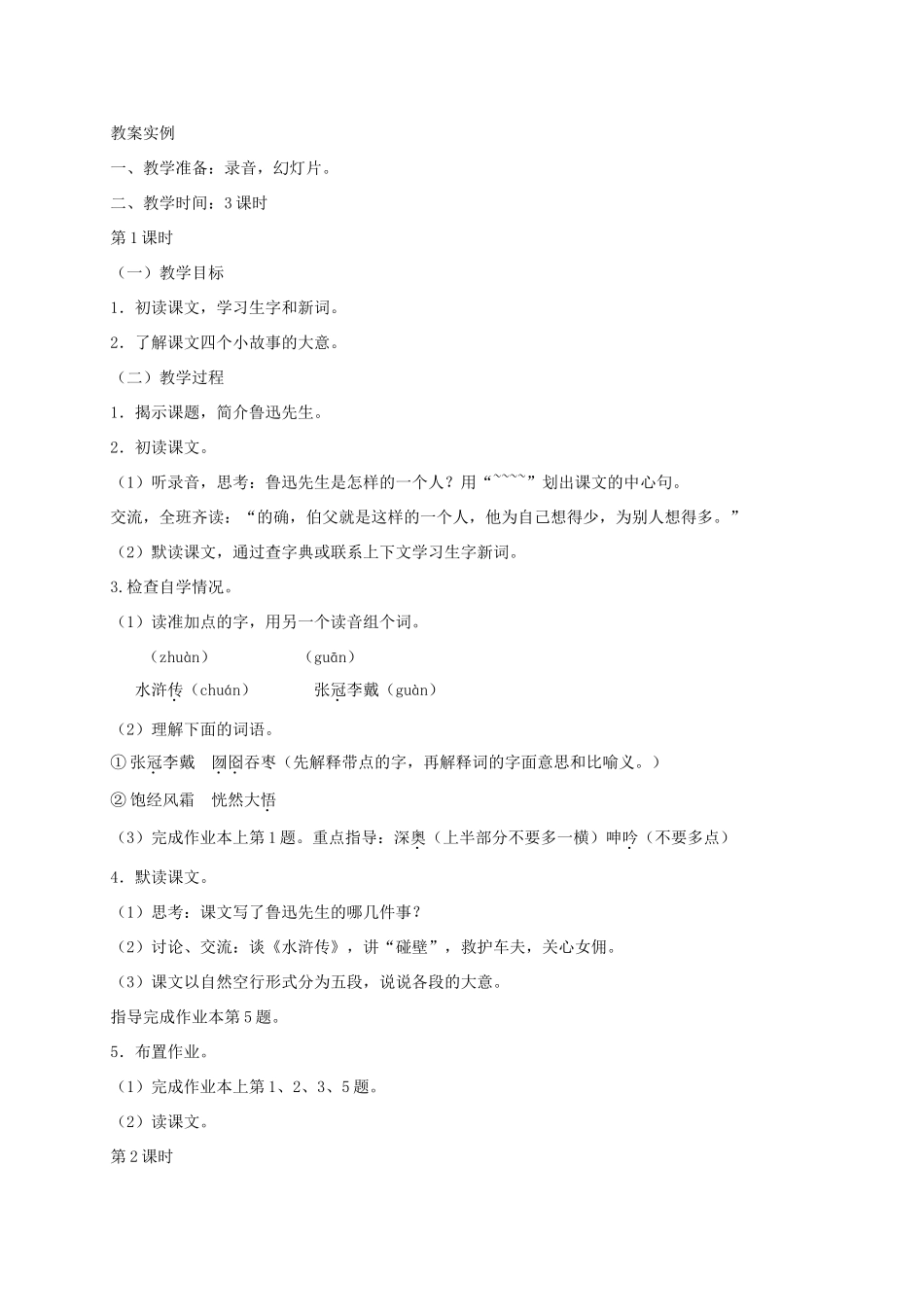 六年级语文下册第七单元教案 浙教版_第2页