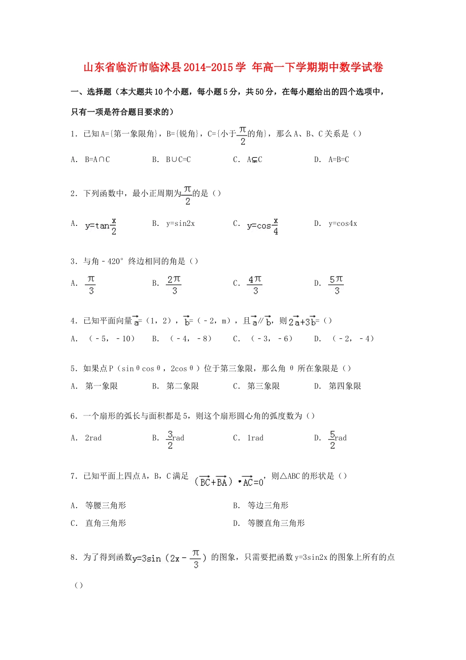山东省临沂市临沭县高一数学下学期期中试卷（含解析）-人教版高一全册数学试题_第1页
