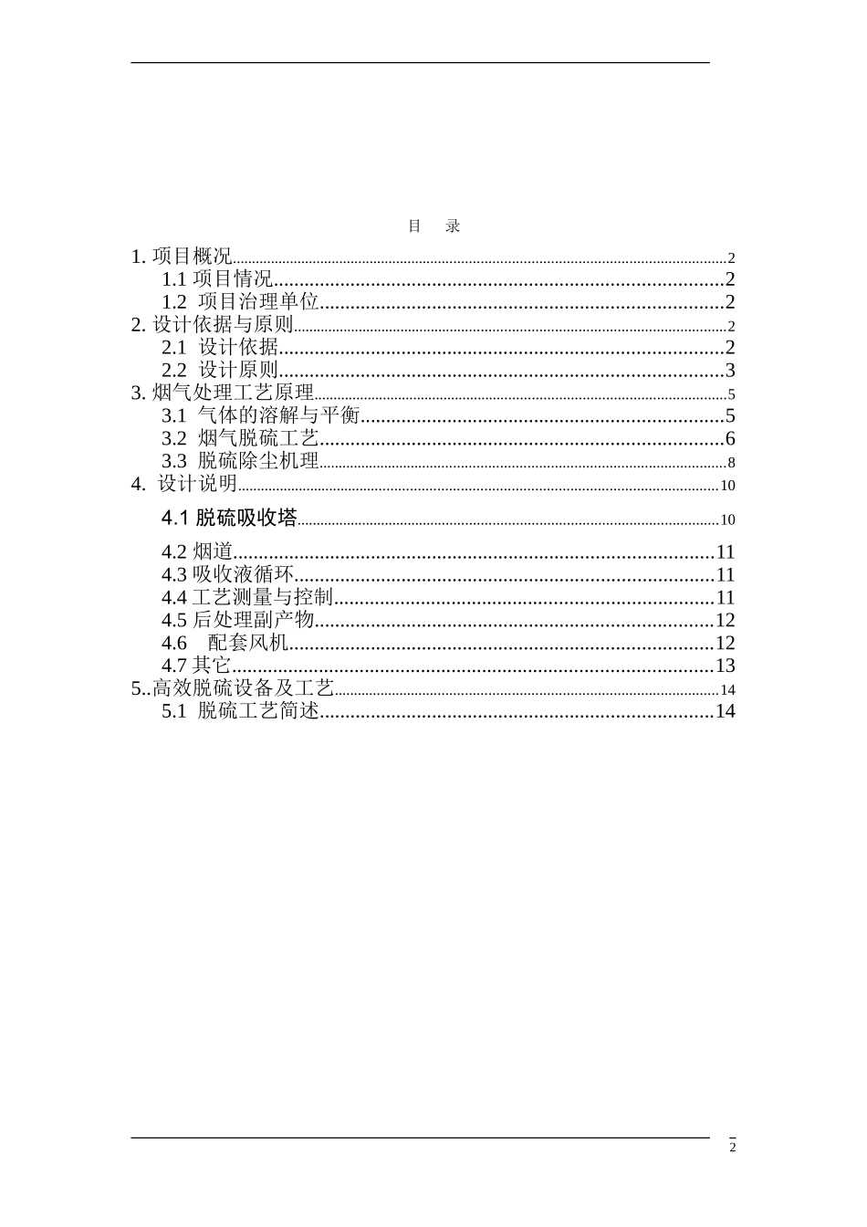某纸业烟气脱硫方案(造纸白泥法)_第2页