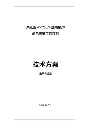 某纸业烟气脱硫方案(造纸白泥法)