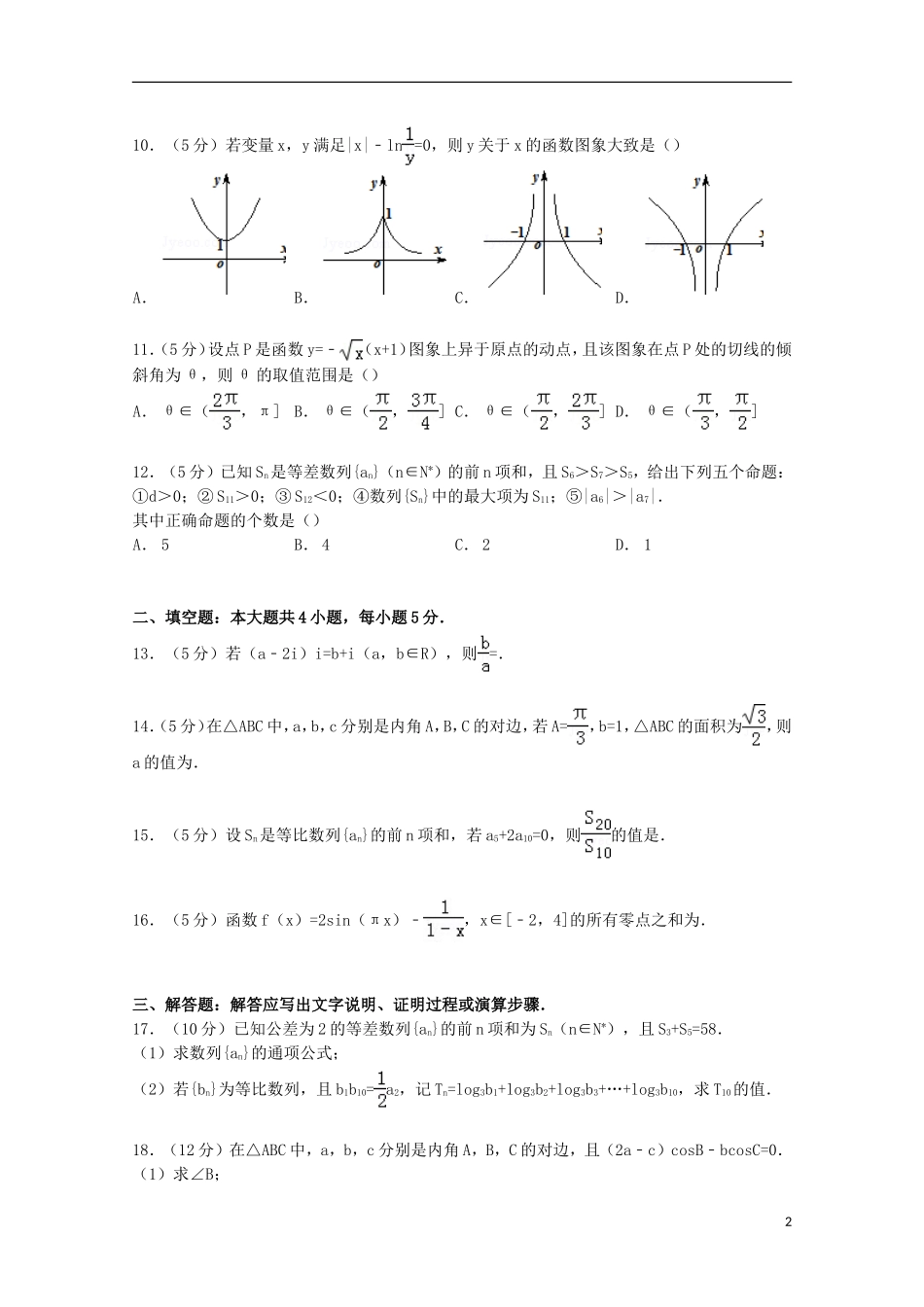 河北省保定市高三数学上学期11月摸底试卷 理（含解析）-人教版高三全册数学试题_第2页