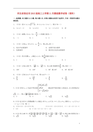 河北省保定市高三数学上学期11月摸底试卷 理（含解析）-人教版高三全册数学试题