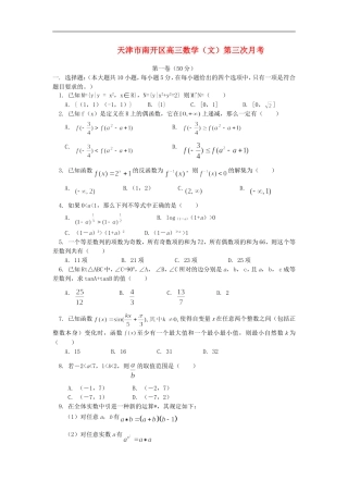 天津市南开区高三数学（文）第三次月考