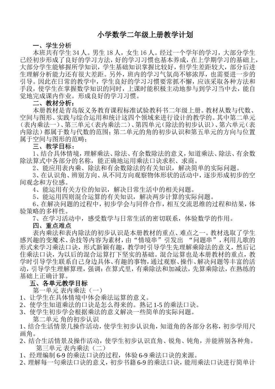 青岛版二年级上册数学教学计划_第1页