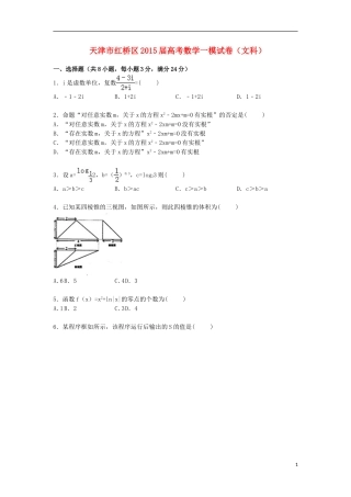 天津市红桥区高三数学上学期第一次模拟试卷 文（含解析）-人教版高三全册数学试题