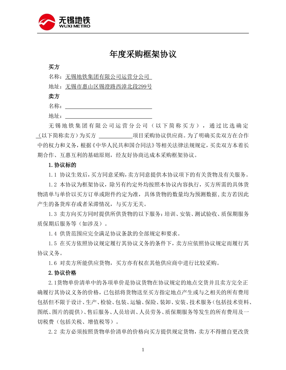 年度采购框架协议_第2页