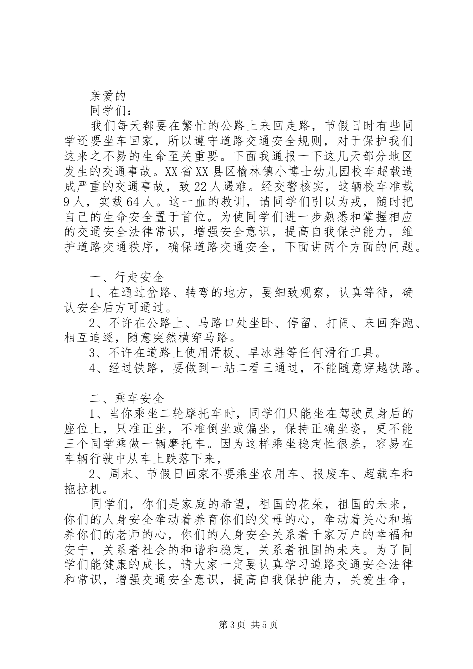 安全教育领导讲话发言稿精选3篇_第3页