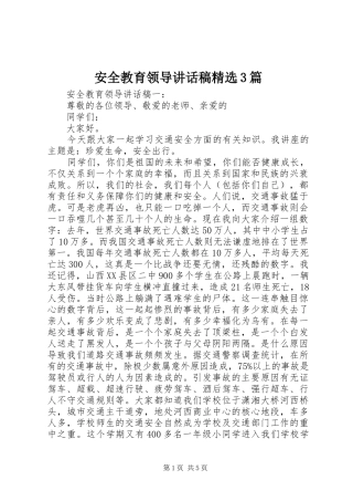 安全教育领导讲话发言稿精选3篇