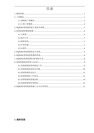 桥面吊机拼装施工方案