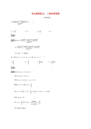 广西高考数学一轮复习 考点规范练22 三角恒等变换 文-人教版高三全册数学试题