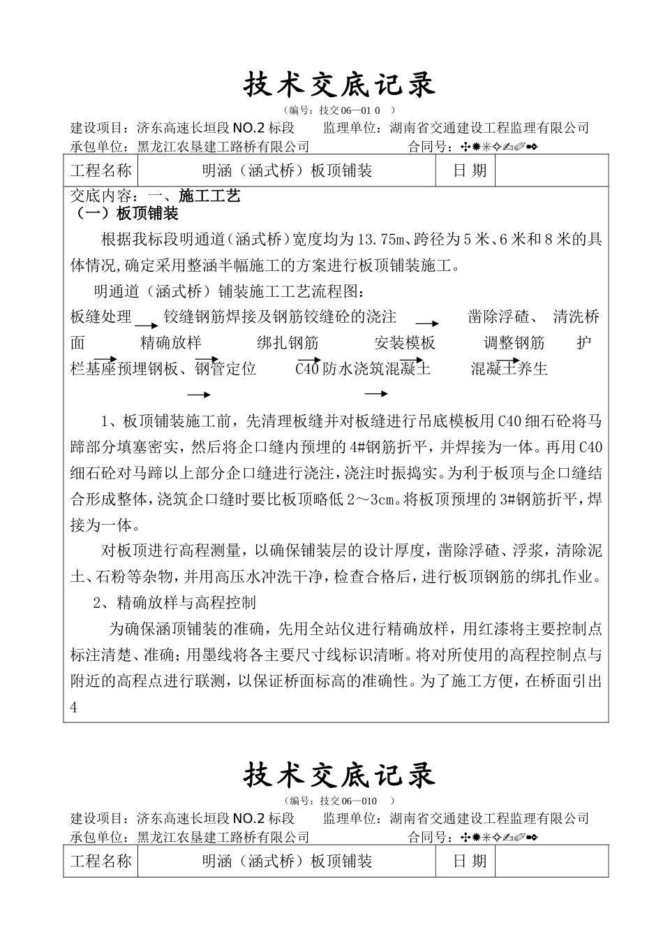 明涵板面铺装技术交底记录_第1页