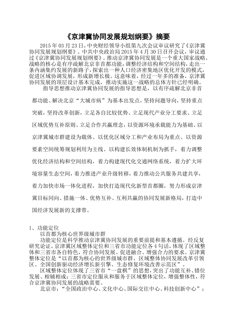 京津冀协同发展规划纲要摘要_第1页