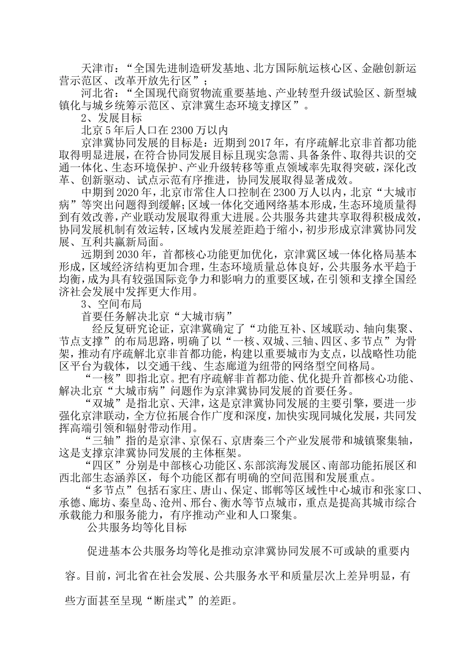京津冀协同发展规划纲要摘要_第2页
