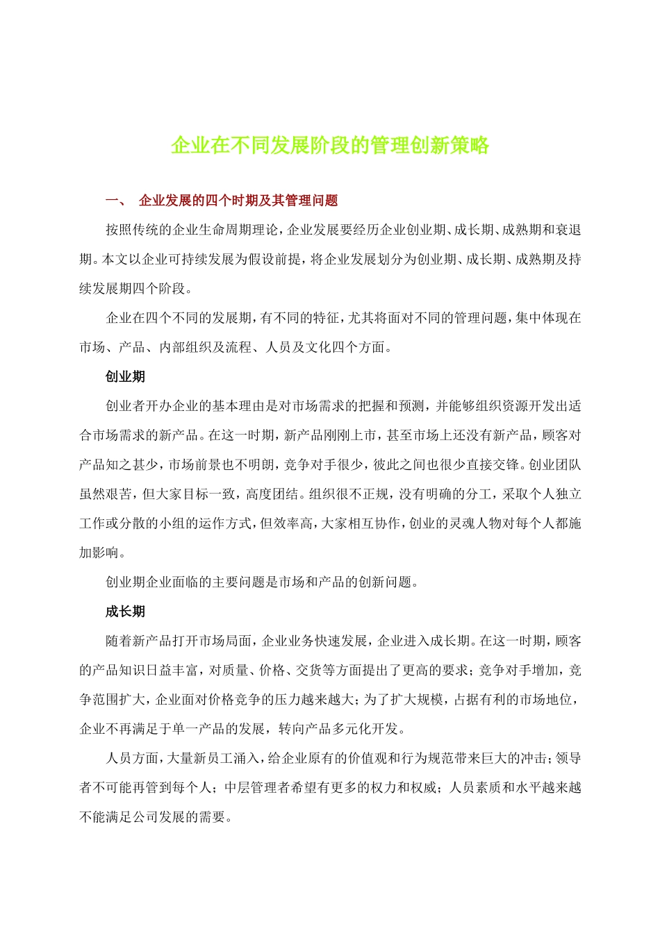 企业在不同发展阶段的管理创新策略_第1页