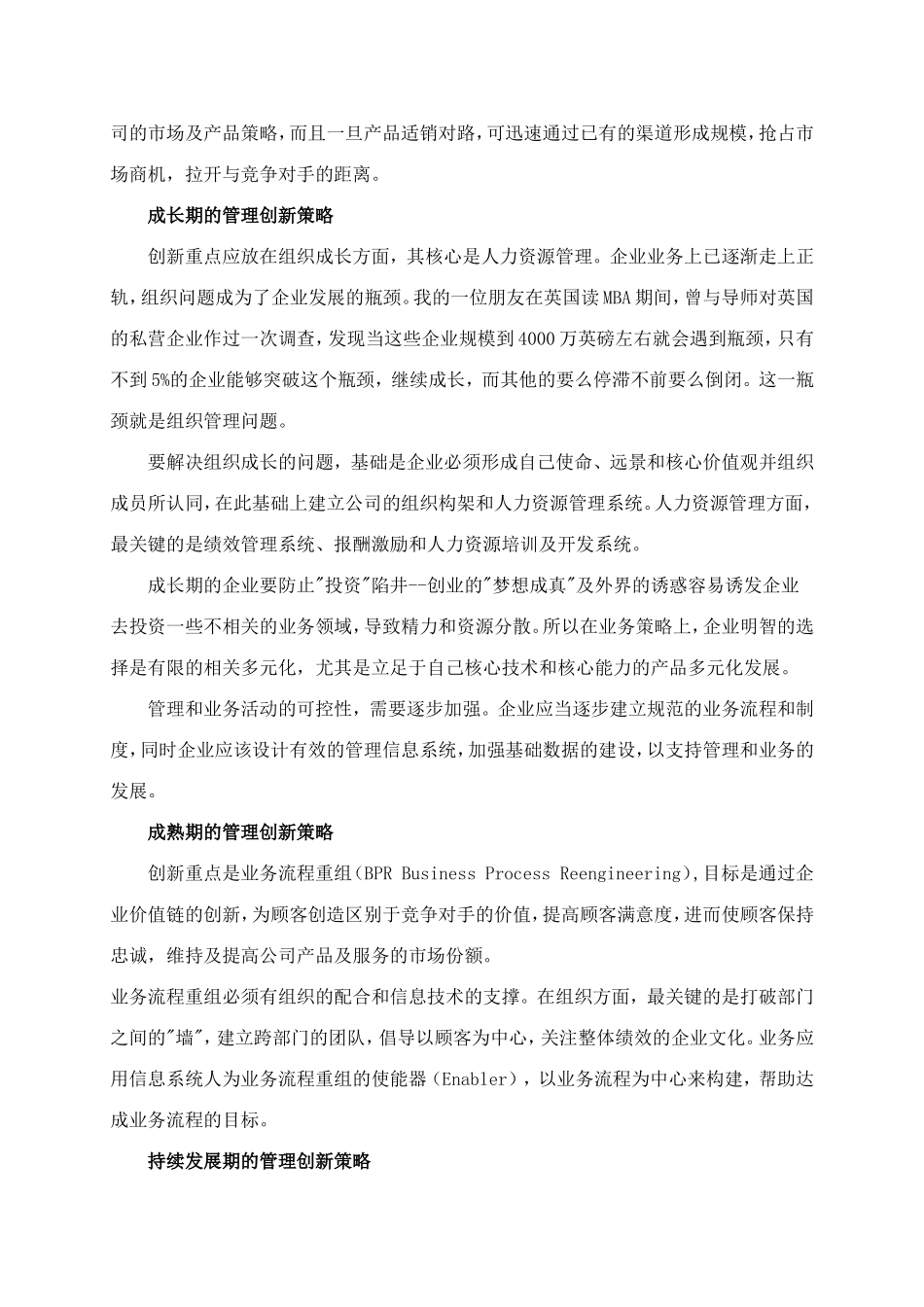 企业在不同发展阶段的管理创新策略_第3页