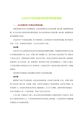 企业在不同发展阶段的管理创新策略