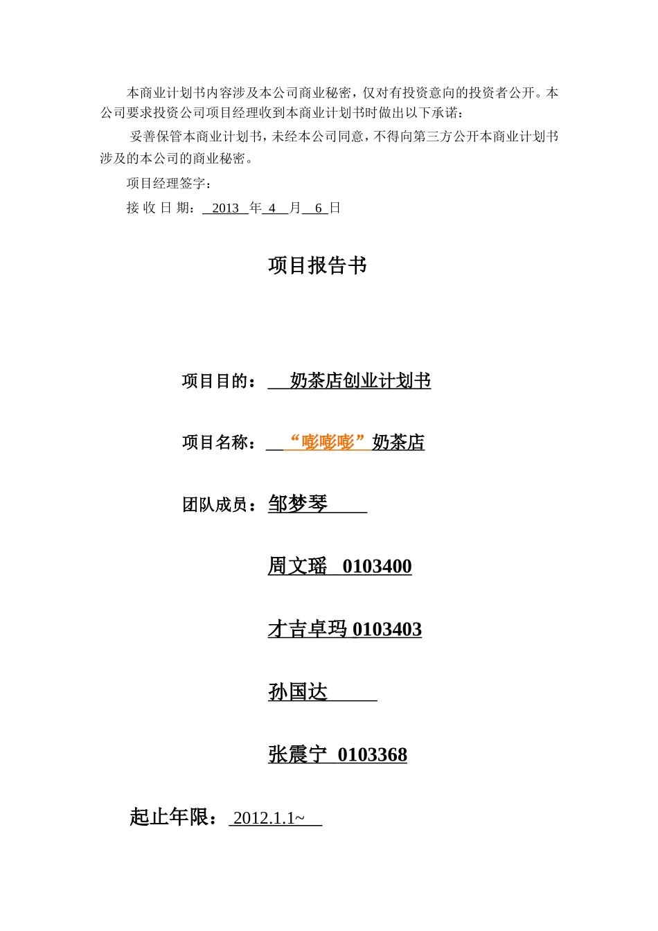 奶茶店创业计划书_第2页