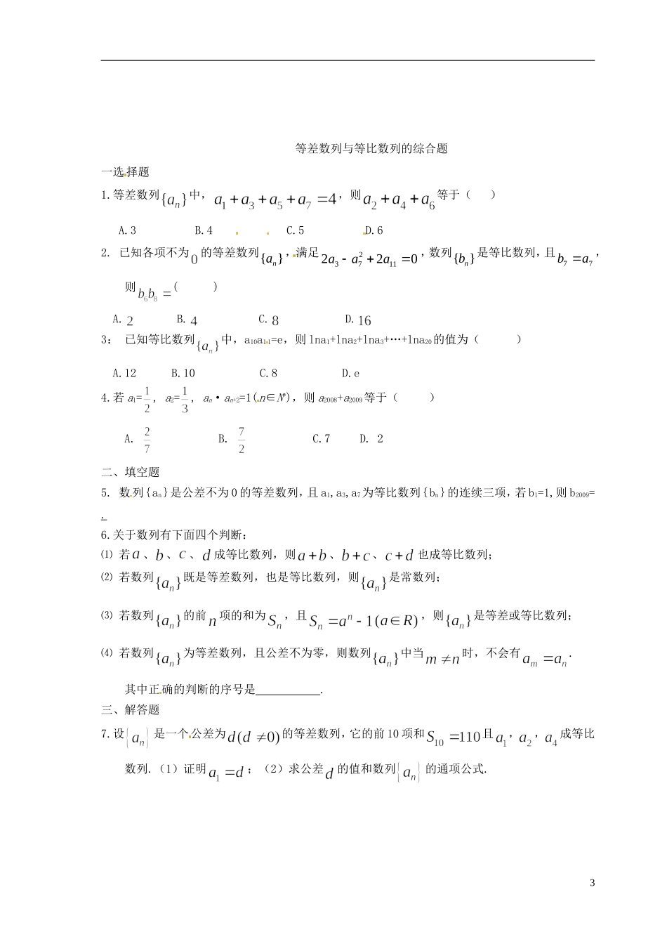 四川省木里县中学高三数学总复习 等差数列与等比数列的综合题 新人教A版_第3页