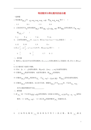 四川省木里县中学高三数学总复习 等差数列与等比数列的综合题 新人教A版