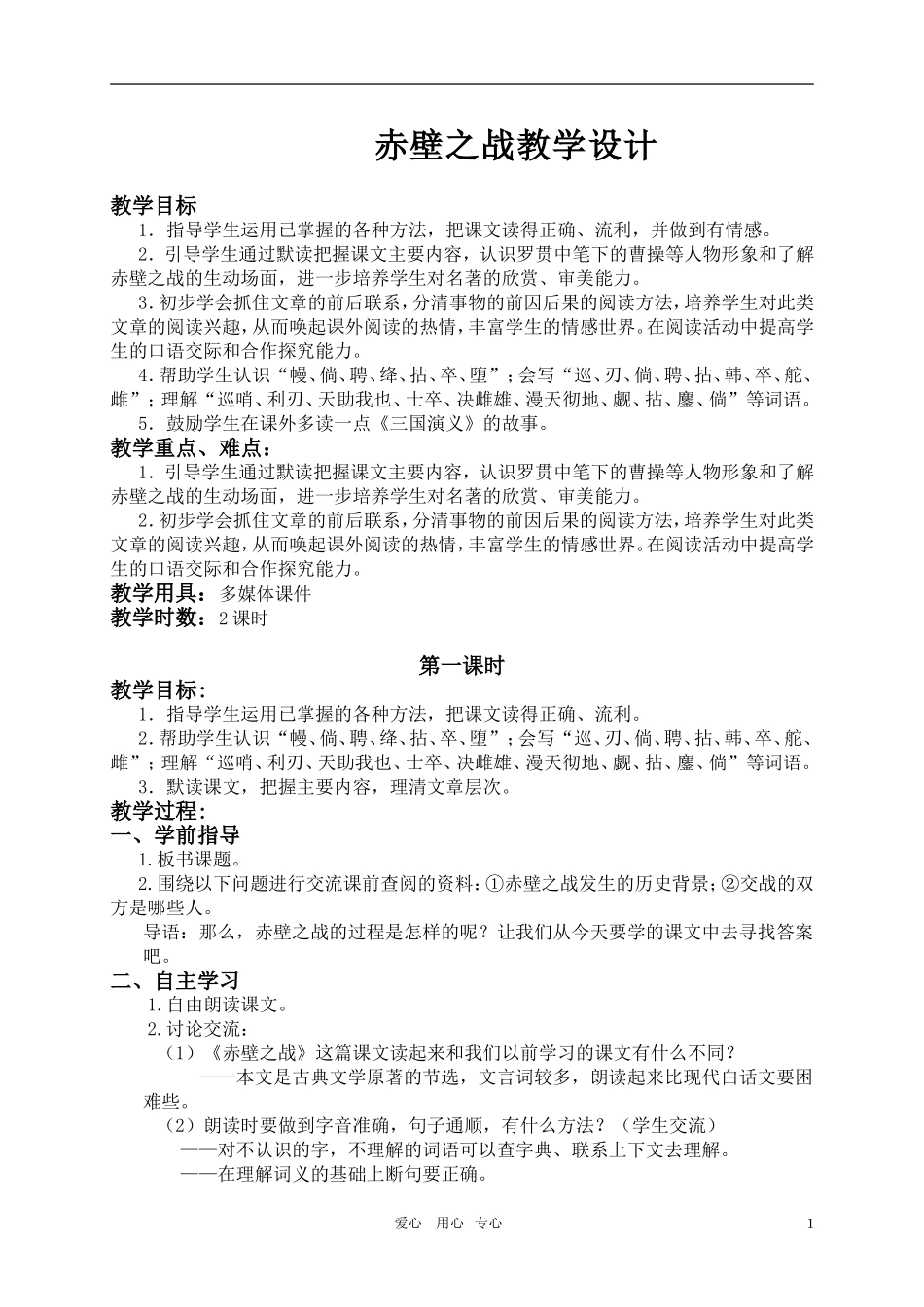 六年级上册语文s版28.赤壁之战教学设计_第1页