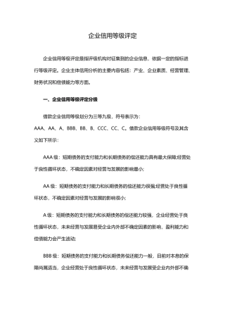 企业信用等级评定