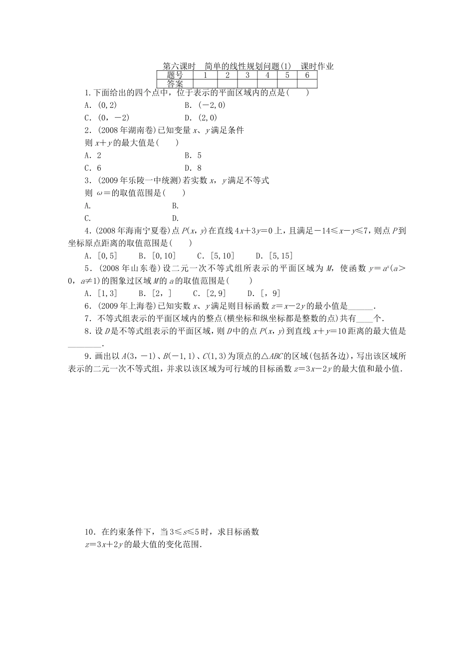 广东数学一轮复习：第二章 6《简单的线性规划问题（1）》（通用版）_第1页