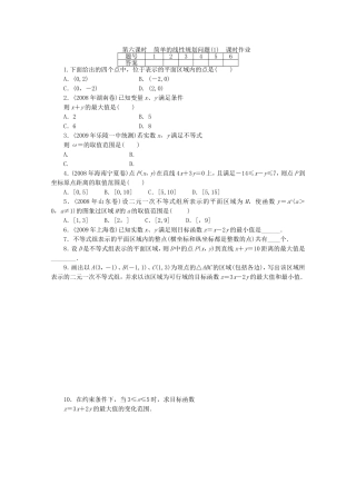 广东数学一轮复习：第二章 6《简单的线性规划问题（1）》（通用版）
