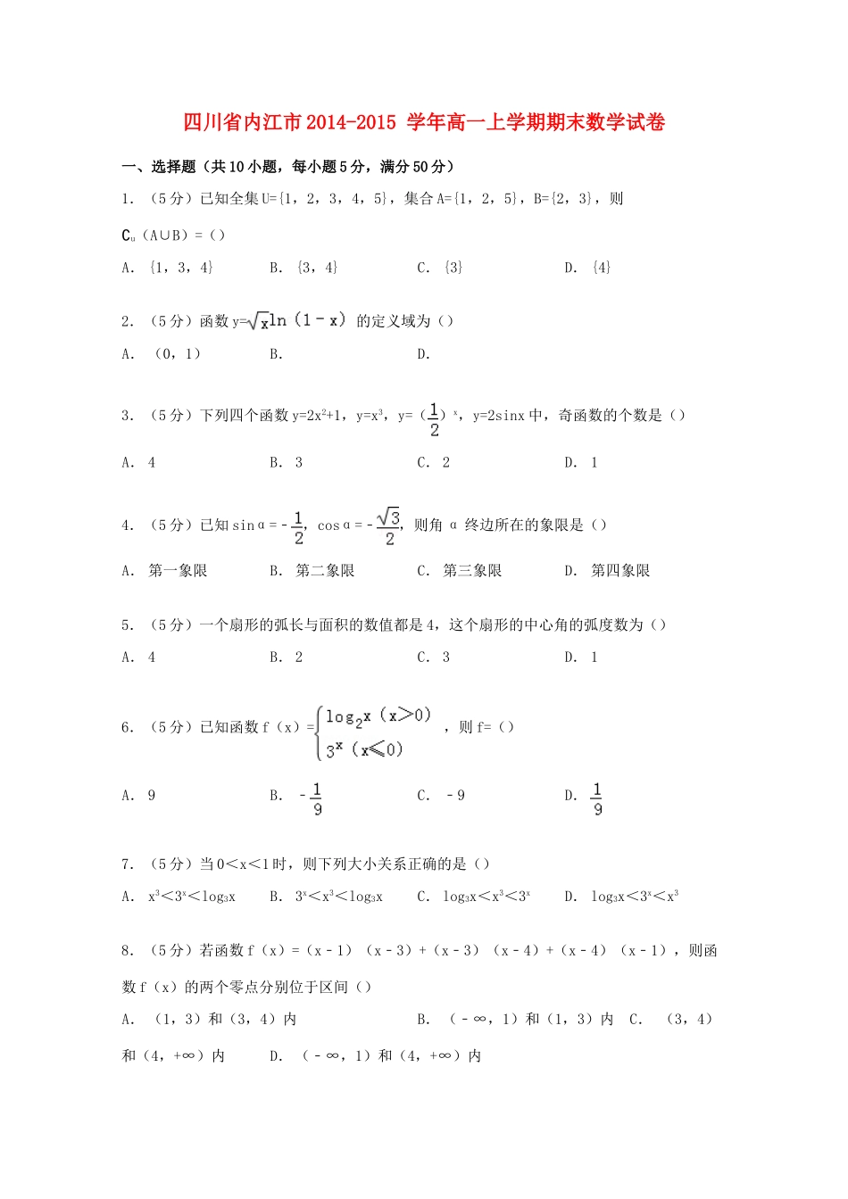 四川省内江市高一数学上学期期末试卷（含解析）-人教版高一全册数学试题_第1页
